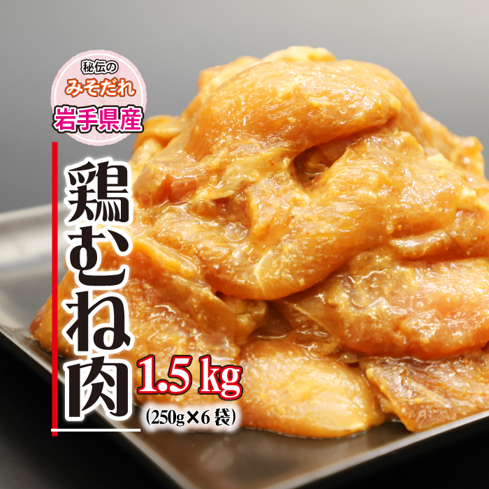 BA-008-B 秘伝のみそだれ [岩手県産] 味付け とりむね 250g×6袋(合計1.5kg) / 肉のささき