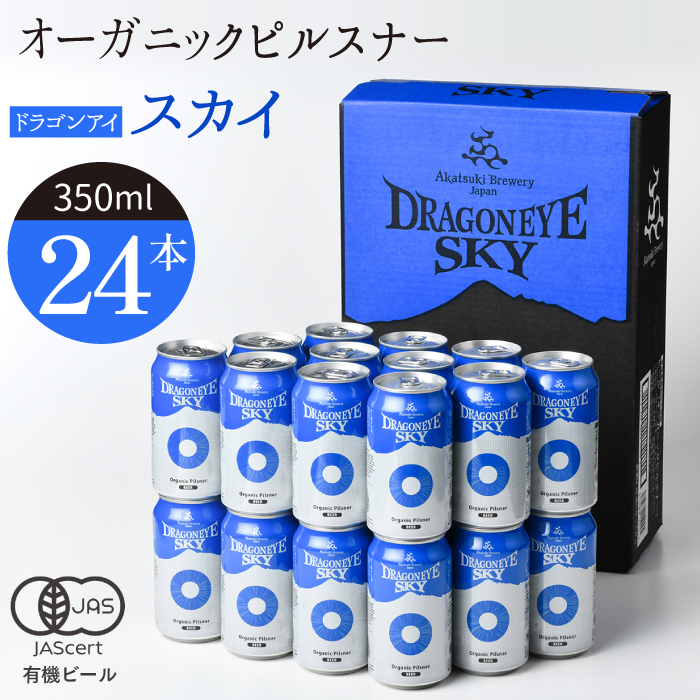 BQ-001-C ドラゴンアイ「スカイ」24本セット[オーガニックビール]