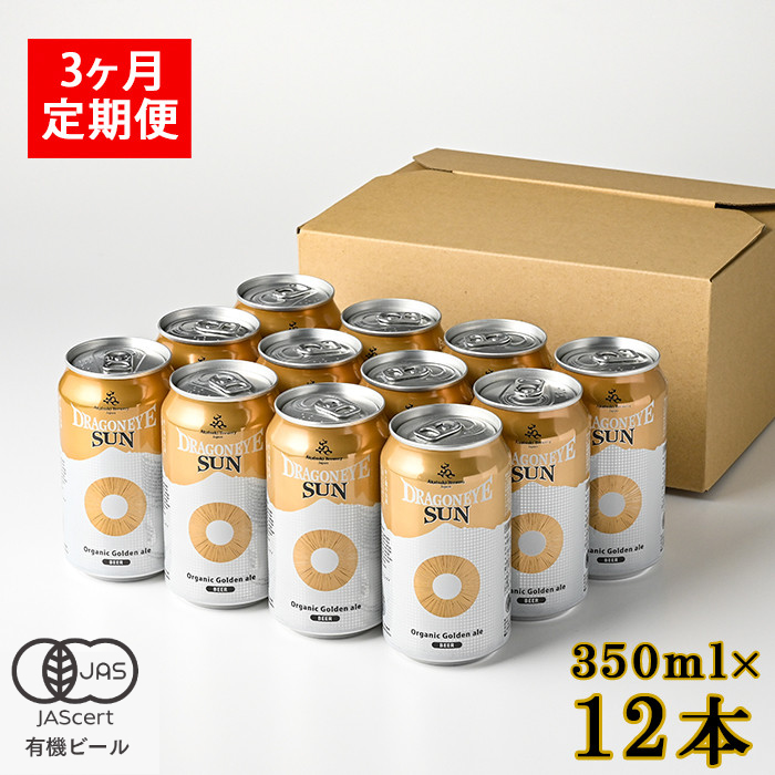 BQ-050-C ドラゴンアイ「サン」12本セット 3ヶ月定期便