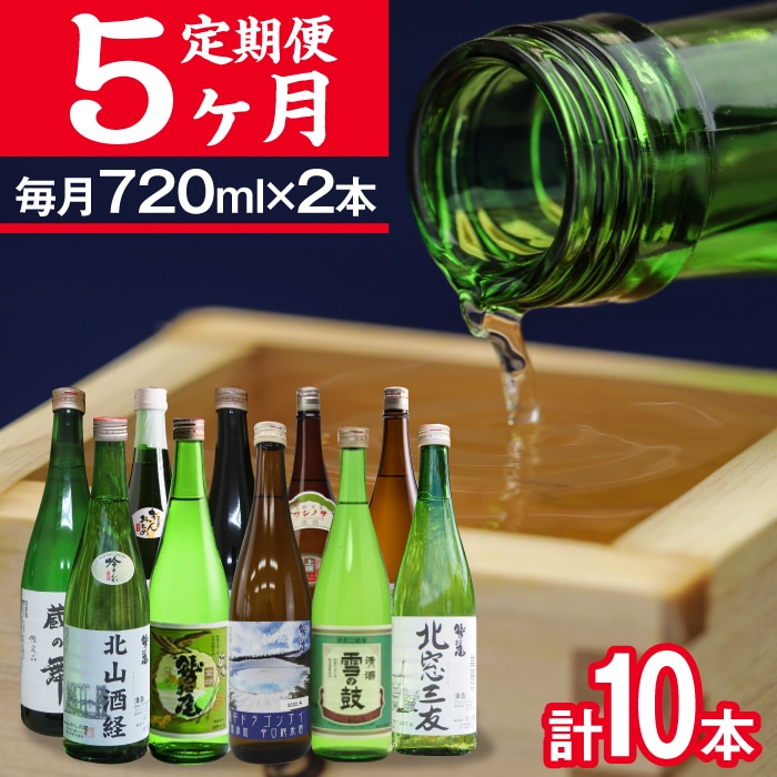C-002-D 鷲の尾 5ヶ月定期便/720ml×毎月2本[地酒10種飲み比べ]