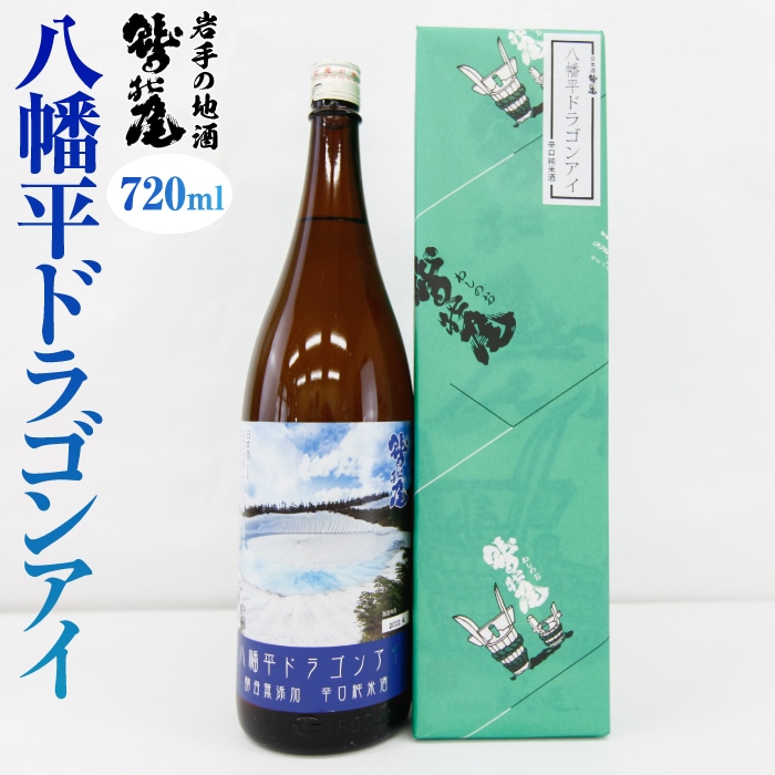 C-028-D 鷲の尾 八幡平ドラゴンアイ 720ml
