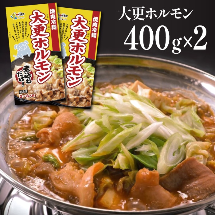 F-009-A 大更ホルモン 400g×2パック[肉の横沢]