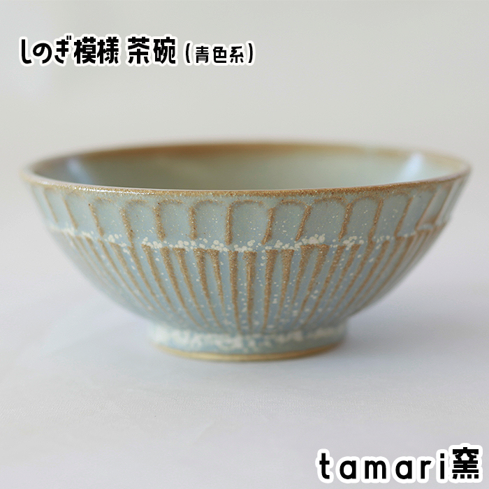 S-006-B 八幡平市の工房[tamari窯]しのぎ模様茶碗(青)