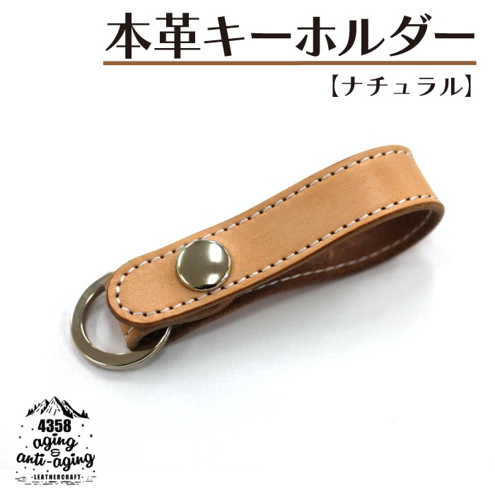 AH-012-A 本革 キーホルダー [ナチュラル]
