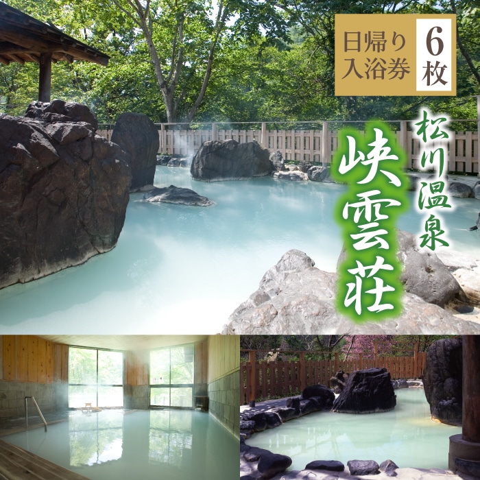 AJ-004-B 松川温泉 峡雲荘「日帰り入浴券」6枚セット