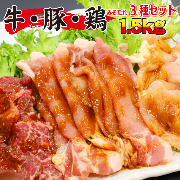 BA-015-A 秘伝のみそだれ 牛・豚・鶏3種セット 計1.5kg / 肉のささき 牛肉 豚肉 鶏肉 焼肉 BBQ セット