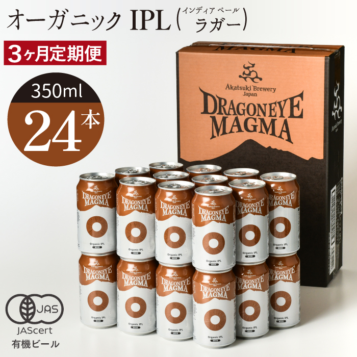 BQ-008-C ドラゴンアイ「マグマ」24本セット/3ヶ月定期便[オーガニックビール]