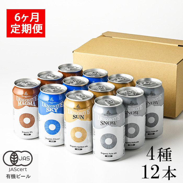 BQ-057-C ドラゴンアイ「4種飲み比べ」12本セット 6ヶ月定期便