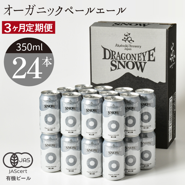 BQ-010-C ドラゴンアイ「スノー」24本セット/3ヶ月定期便[オーガニックビール]