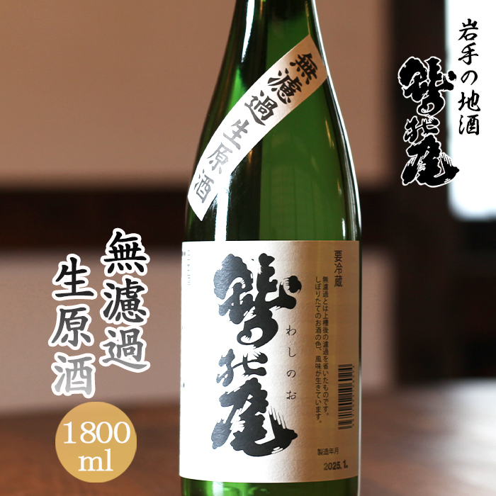 C-025-D 鷲の尾 無濾過生原酒 ・1800ml