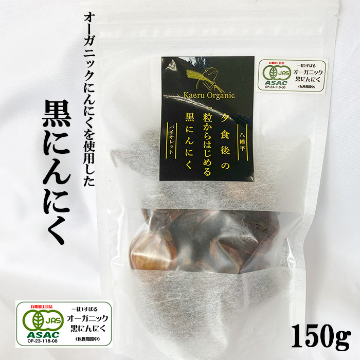 CH-004-B すばるファームの黒にんにく150g