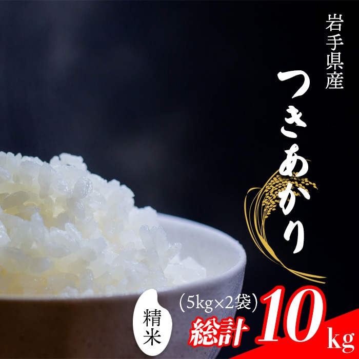 つきあかり 精米 10kg(5kg×2袋)[中沢農産]
