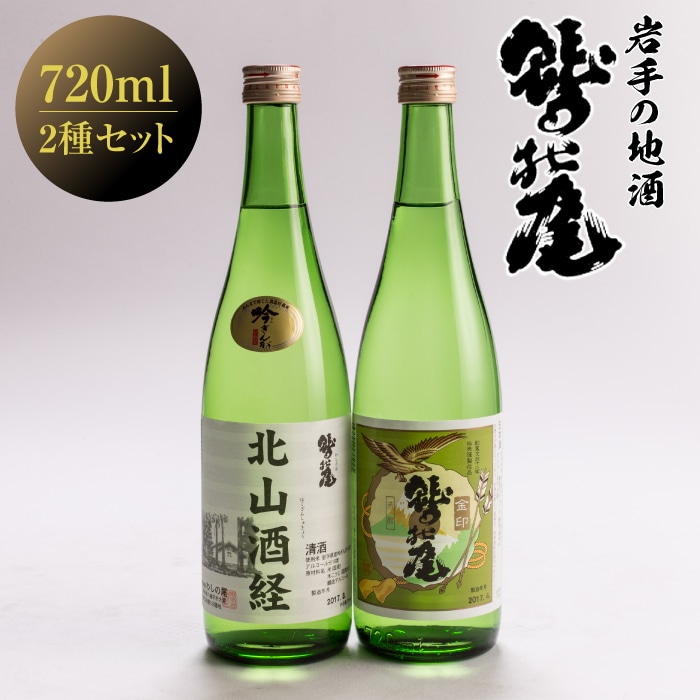 C-001-A 鷲の尾 金印・北山酒経セット 720ml×各1本