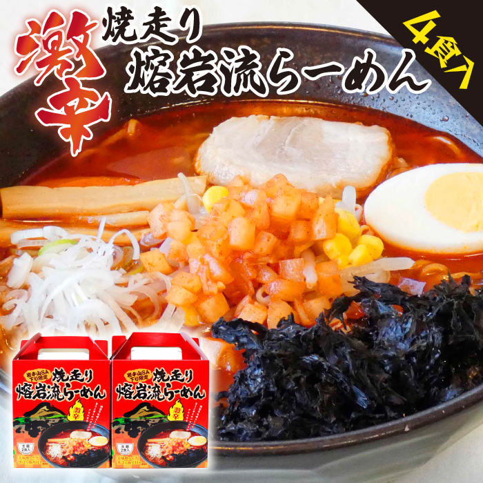 DA-001-A 焼走り熔岩流らーめん 2食入×2個セット / 激辛 生麺 辛味噌 4食