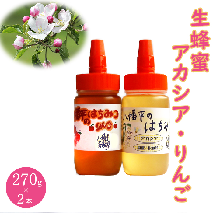 DC-004-C [八幡平産]アカシア・りんご 蜂蜜 270g×各1本 / 高橋養蜂