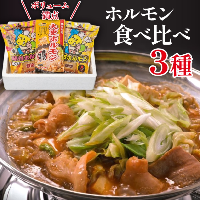 F-008-A ホルモン食べ比べ 3種セット[肉の横沢]