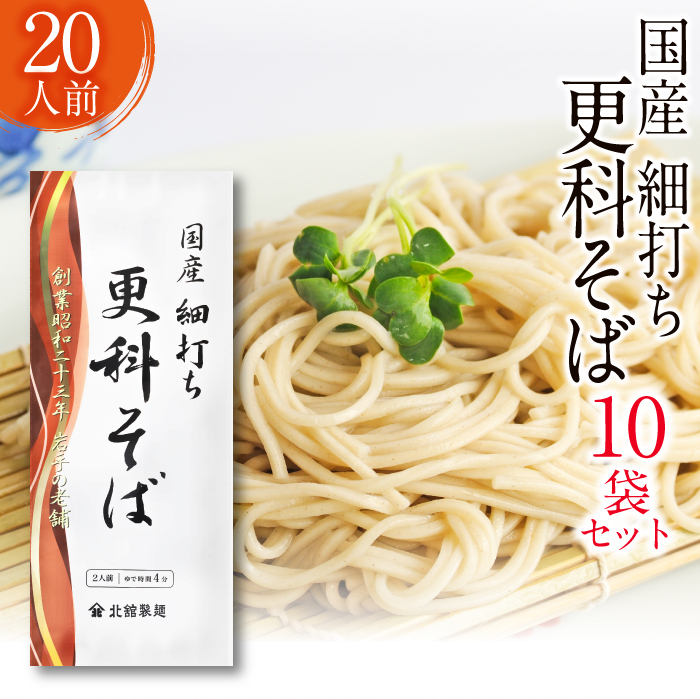 O-034-C [北舘製麺]国産細打ち更科そば20人前(10袋入り)