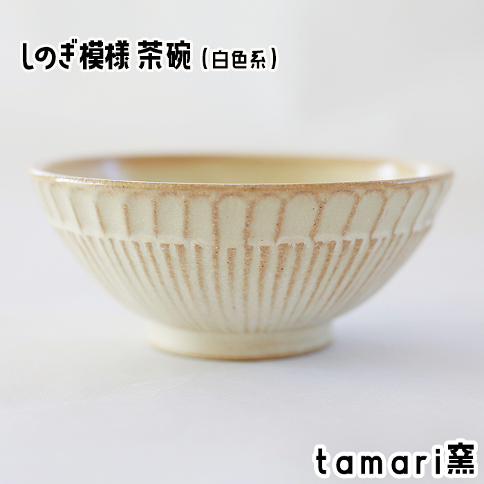 S-005-B 八幡平市の工房[tamari窯]しのぎ模様茶碗(白)