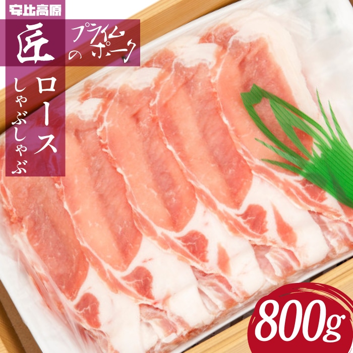 X-018-B [安比高原] ロースしゃぶしゃぶセット / APPI 安比高原牧場 すき焼き 豚肉