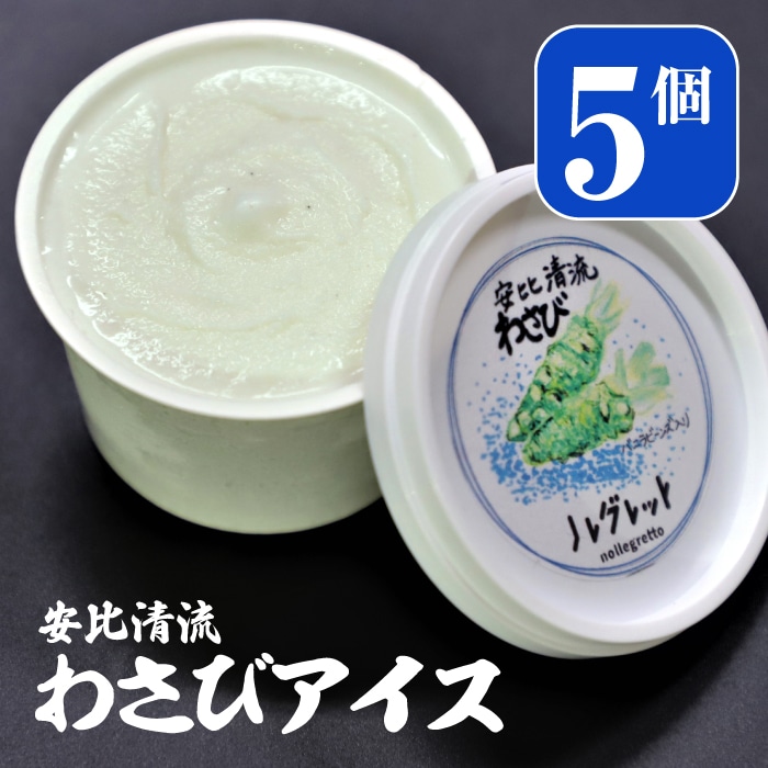 AE-012-A 安比清流わさびアイス5個セット [安比清流山葵園]