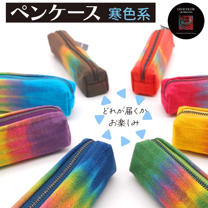 AA-007-C 八幡平GEOCOLORペンケース(寒色系)[どれが届くかお楽しみ] / 地熱染