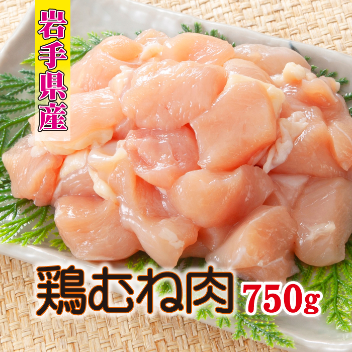 BA-009-B [岩手県産] とりむね 250g×3袋(合計750g) / 肉のささき