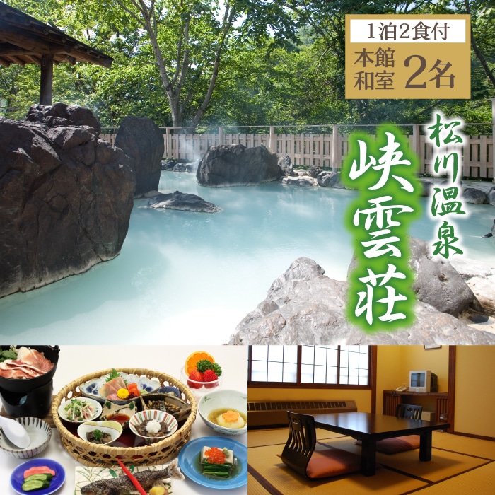 AJ-003-B 松川温泉 峡雲荘「ペア宿泊券」1泊2食付[本館和室]