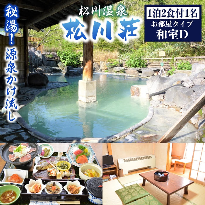 AP-004-D 秘湯! 源泉かけ流し [松川温泉 松川荘] 1泊2食付 1名様 (和室D)