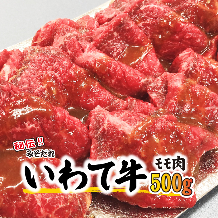 BA-004-A 秘伝のみそだれ【いわて牛】牛モモ 500g / 肉のささき 牛肉 味噌だれ 焼肉 カット肉 小分け