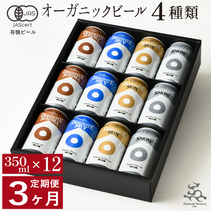 BQ-012-C 【ご贈答用】 ドラゴンアイ「4種飲み比べ」12本セット／3ヶ月定期便【オーガニックビール】