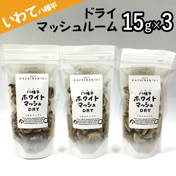 B-009-B 八幡平マッシュDRY×3袋