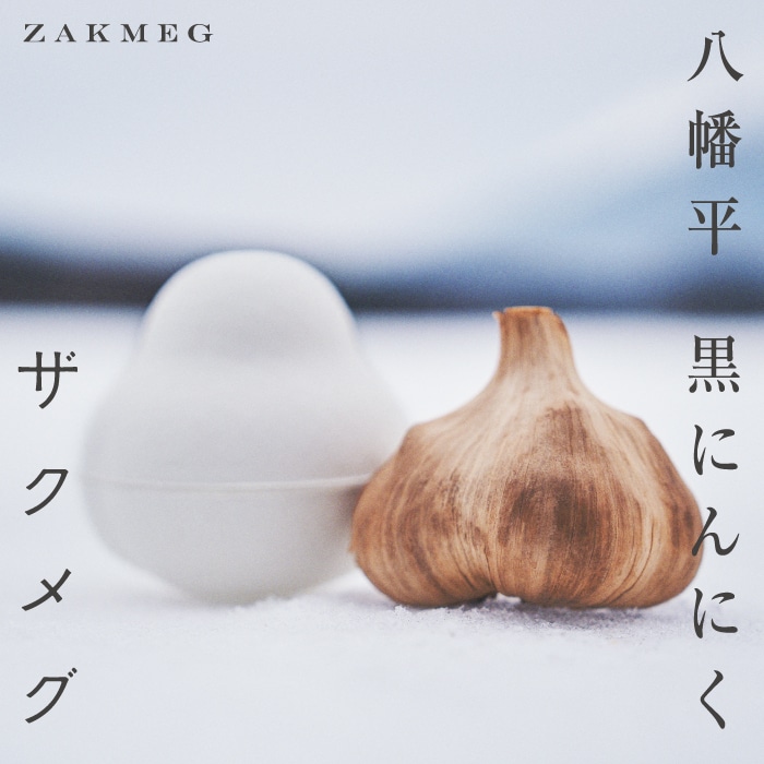 BY-002-A [八幡平黒にんにく]ザクメグ 1個入り(ご贈答用) / マイクロ岩手