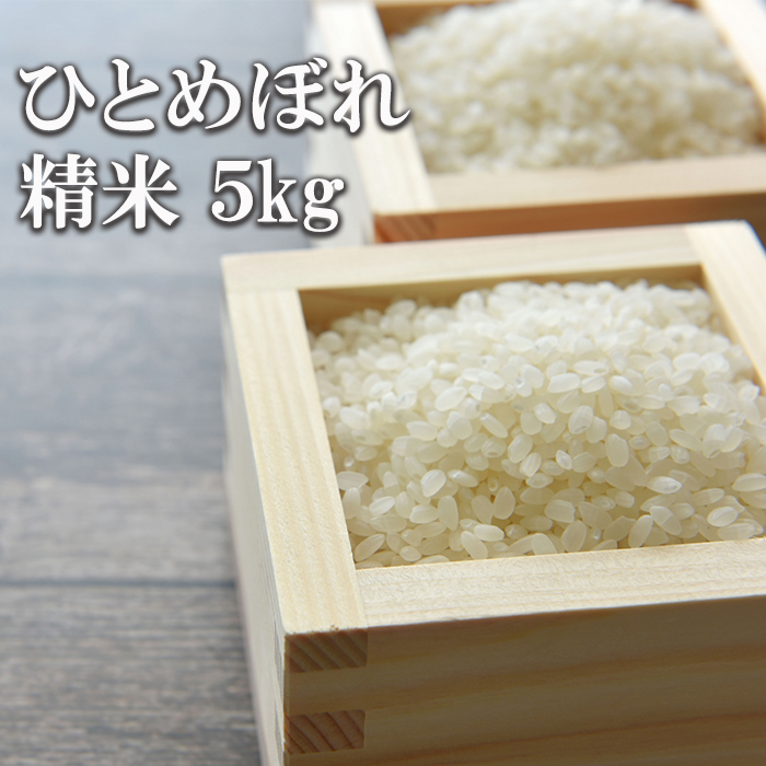 BO-009-E ひとめぼれ 精米 5kg / かきのうえ