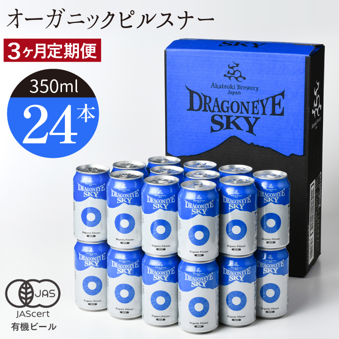 BQ-007-C ドラゴンアイ「スカイ」24本セット/3ヶ月定期便[オーガニックビール]