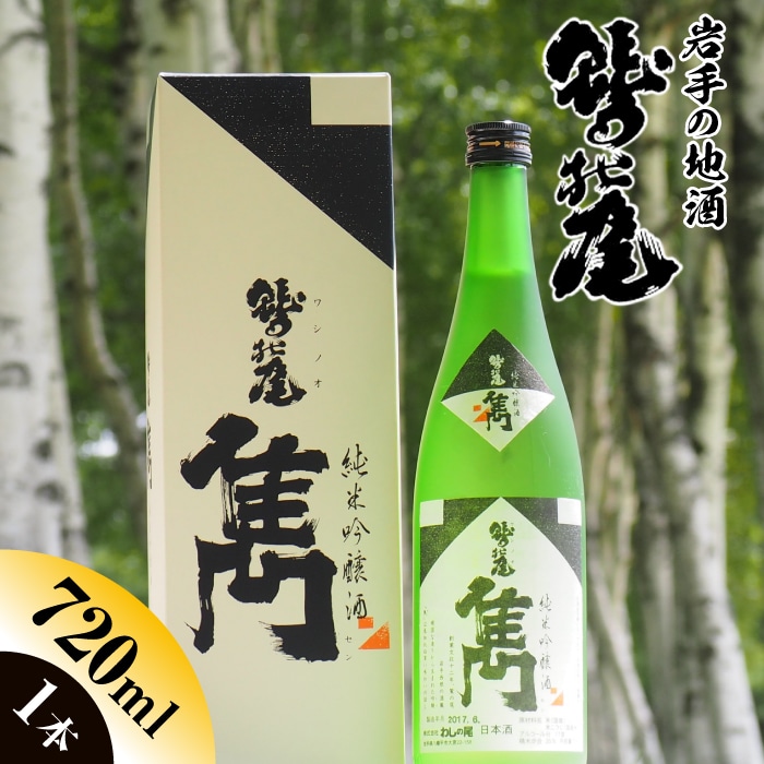 C-003-D 鷲の尾 雋-せん- 720ml