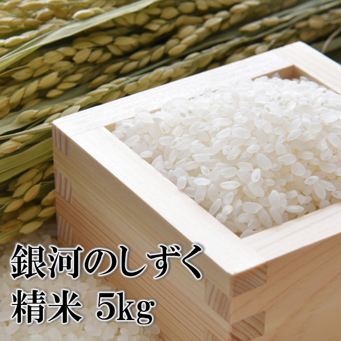 BO-025-E 銀河のしずく 精米 5kg / かきのうえ