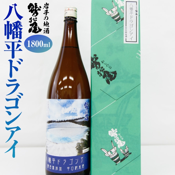 C-029-D 鷲の尾 八幡平ドラゴンアイ 1800ml