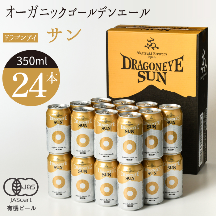 BQ-003-C ドラゴンアイ「サン」24本セット[オーガニックビール]