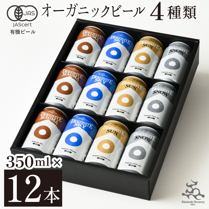 BQ-006-C 【ご贈答用】 ドラゴンアイ「4種飲み比べ」12本セット【オーガニックビール】