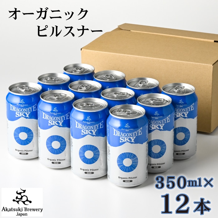 BQ-030-B ドラゴンアイ「スカイ」350ml缶×12本[オーガニックビール]