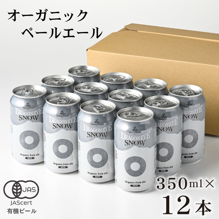 BQ-033-C ドラゴンアイ「スノー」350ml缶×12本[オーガニックビール]