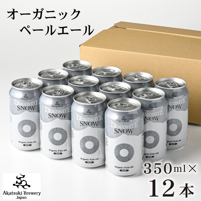 BQ-033-B ドラゴンアイ「スノー」350ml缶×12本[オーガニックビール]
