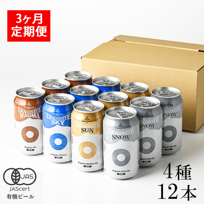 BQ-052-C ドラゴンアイ「4種飲み比べ」12本セット 3ヶ月定期便