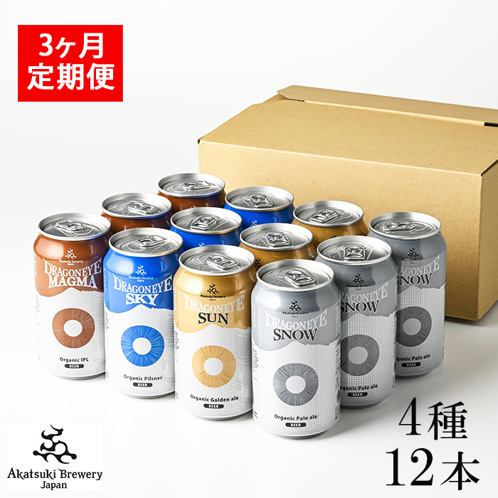 BQ-052-A ドラゴンアイ「4種飲み比べ」12本セット 3ヶ月定期便