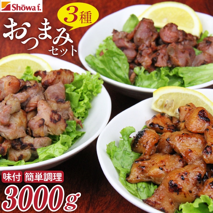 CN-006-A 「おつまみセット」500g×3種[計6パック]
