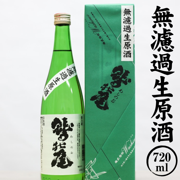 C-024-A 鷲の尾 無濾過生原酒・720ml