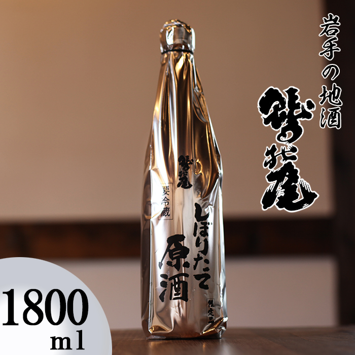 C-004-D 鷲の尾 しぼりたて原酒 1800ml