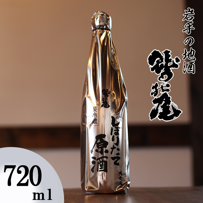 C-016-D 鷲の尾 しぼりたて原酒 720ml