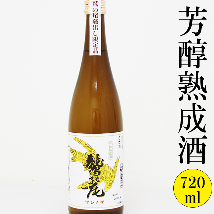 C-023-A 鷲の尾 芳醇熟成酒/ 720ml
