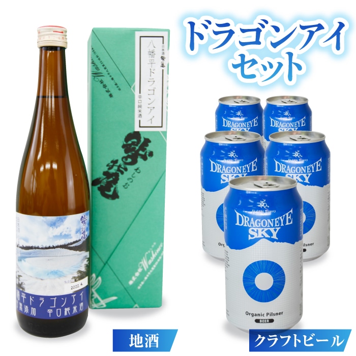 C-030-D 鷲の尾・ドラゴンアイセット / 澤口酒店 ビール 日本酒 飲み比べ